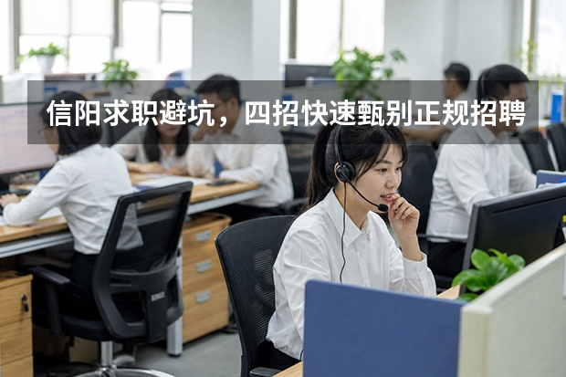 信阳求职避坑，四招快速甄别正规招聘平台