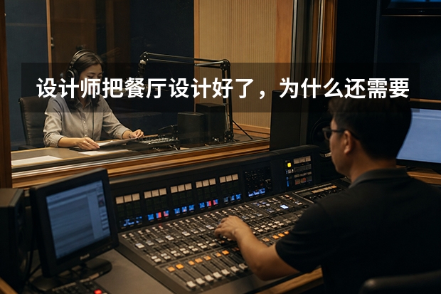 设计师把餐厅设计好了，为什么还需要专业摄影？从淄博尚水元谈餐饮空间的二次传播
