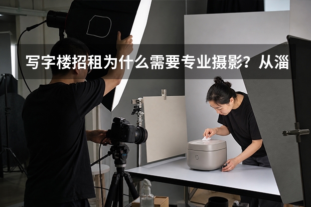 写字楼招租为什么需要专业摄影？从淄博总部大观看商业地产影像怎么拍