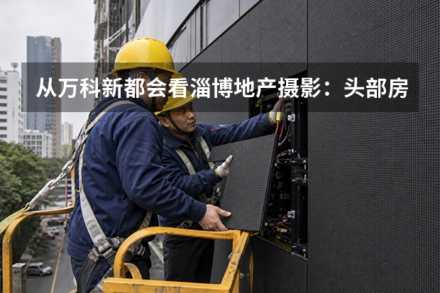 从万科&middot;新都会看淄博地产摄影：头部房企项目，为什么更需要专业影像？