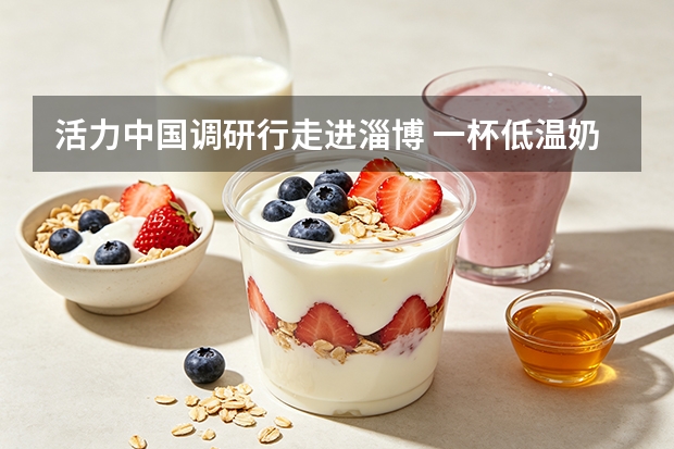 活力中国调研行走进淄博 一杯低温奶读懂城市消费活力