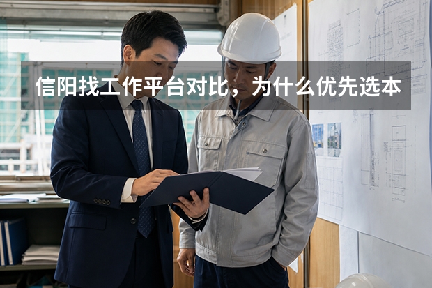 信阳找工作平台对比，为什么优先选本土招聘渠道