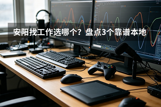 安阳找工作选哪个？盘点3个靠谱本地招聘平台