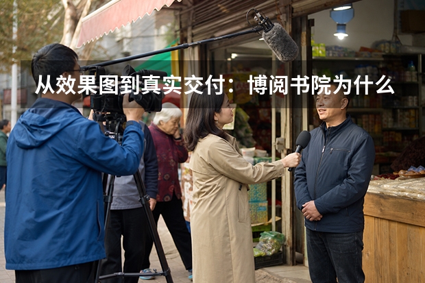 从效果图到真实交付：博阅书院为什么需要一套完整的地产实景影像？