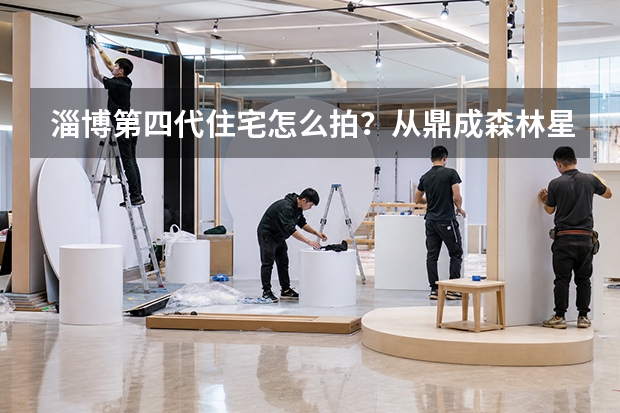 淄博第四代住宅怎么拍？从鼎成&middot;森林星玥看空中花园与立体园林的影像表达