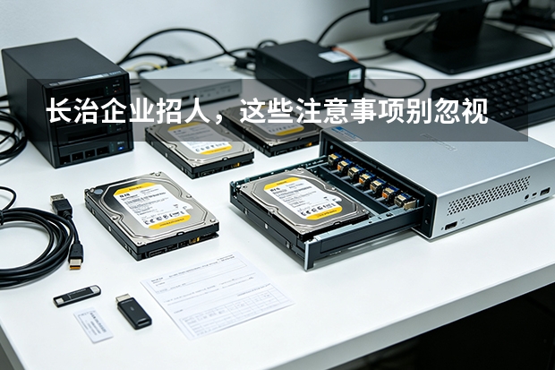 长治企业招人，这些注意事项别忽视
