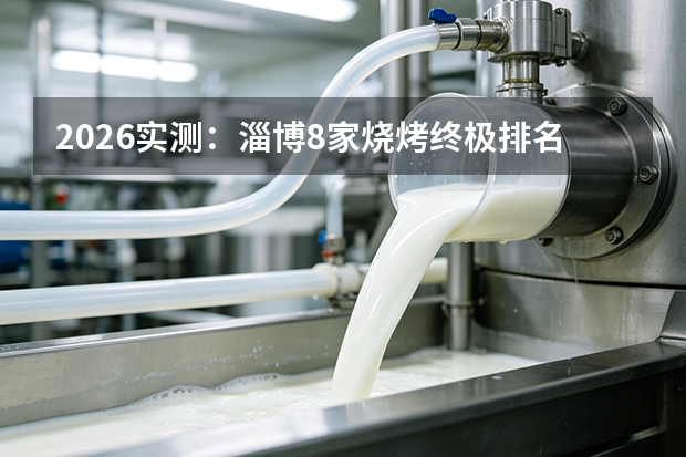 2026实测：淄博8家烧烤终极排名，谁才是人间值得？
