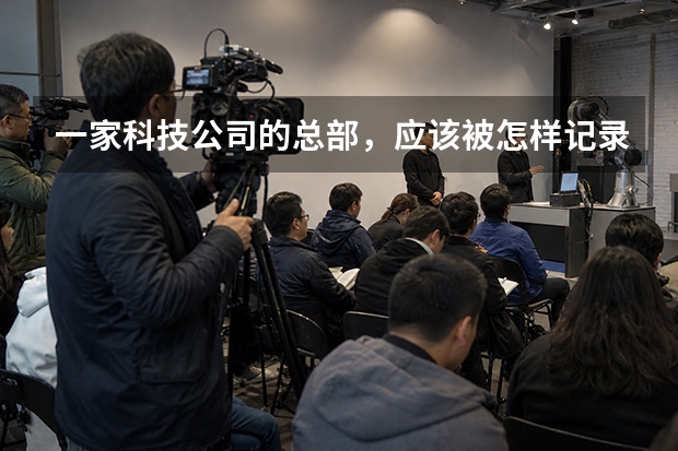 一家科技公司的总部，应该被怎样记录？兆物网络给出了一个样本