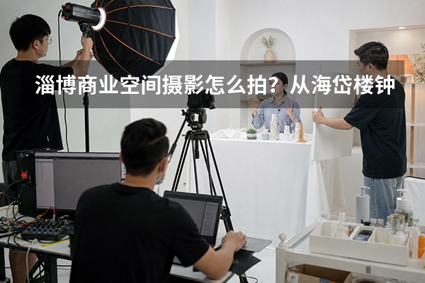 淄博商业空间摄影怎么拍？从海岱楼钟书阁看开业前影像记录