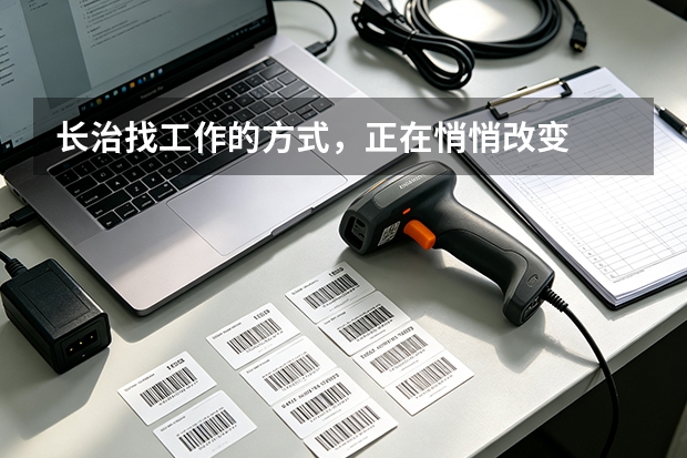 长治找工作的方式，正在悄悄改变