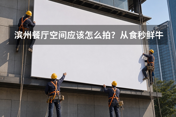 滨州餐厅空间应该怎么拍？从食秒鲜牛看设计作品如何变成商业影像