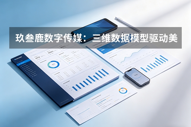 玖叁鹿数字传媒：三维数据模型驱动美妆品牌精准制导营销