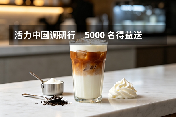 活力中国调研行｜5000 名得益送奶工，点亮淄博清晨鲜奶路