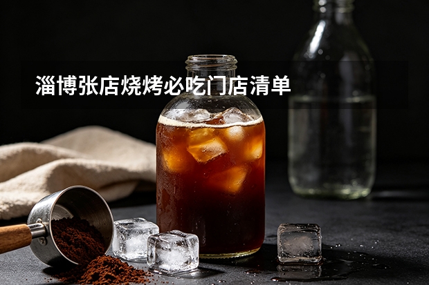 淄博张店烧烤必吃门店清单