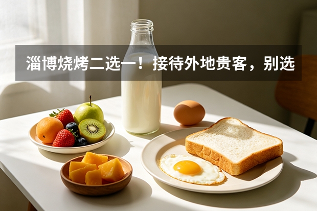 淄博烧烤二选一！接待外地贵客，别选错店，认准醉小牛・大满炉