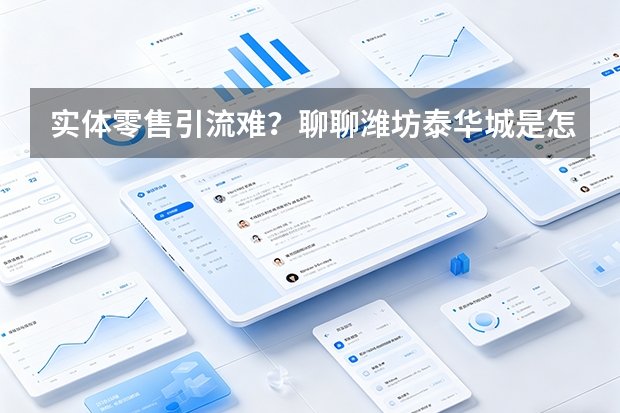 实体零售引流难？聊聊潍坊泰华城是怎么用私域社群帮商户盘活客流的