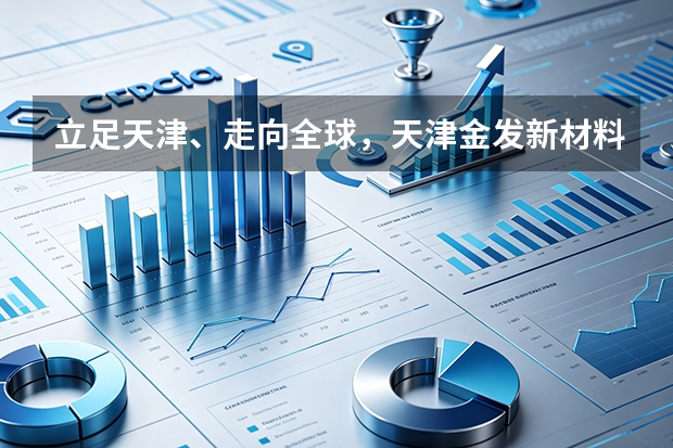 立足天津、走向全球，天津金发新材料在外埠市场与国际商贸中打造了哪些跨区域的标杆合作案例？