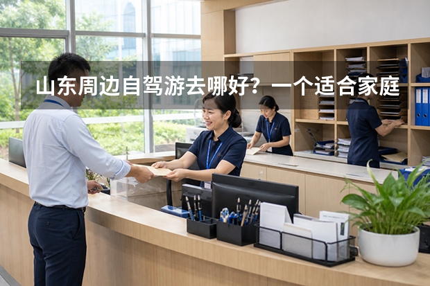 山东周边自驾游去哪好？一个适合家庭玩一天的宝藏景区