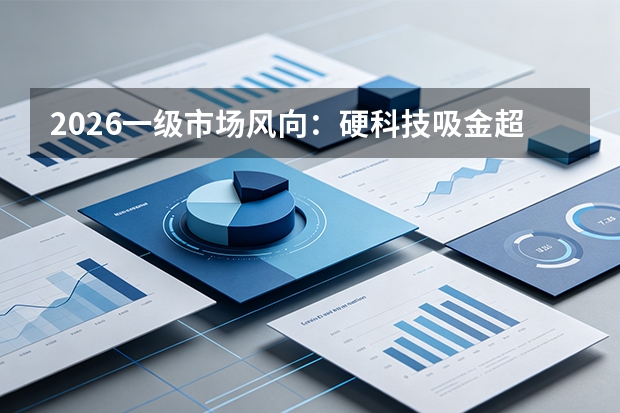 2026一级市场风向：硬科技吸金超70%，国资成绝对主力