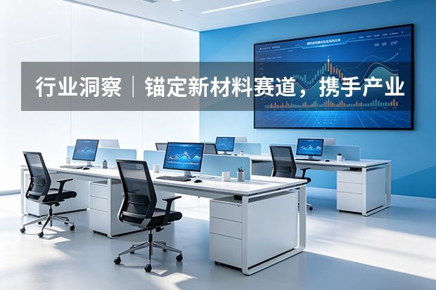 行业洞察｜锚定新材料赛道，携手产业链共建国内铝产业高质量发展生态