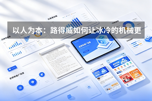 以人为本：路得威如何让冰冷的机械更有温度