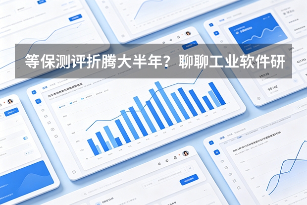 等保测评折腾大半年？聊聊工业软件研发如何一站式跨越数据安全合规