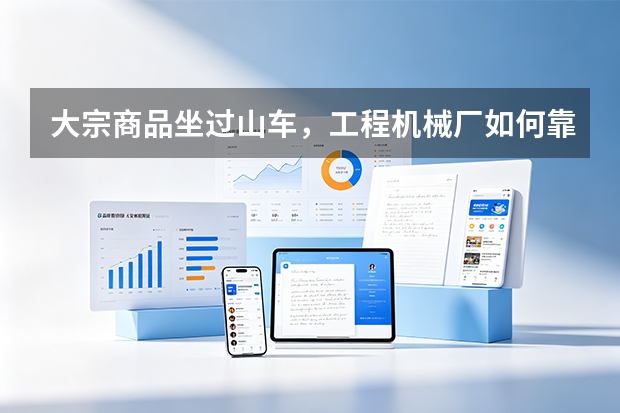 大宗商品坐过山车，工程机械厂如何靠数字化嗅觉平抑采购成本