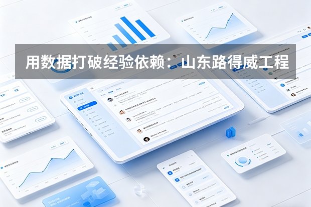 用数据打破经验依赖：山东路得威工程机械的高效生产转型实践