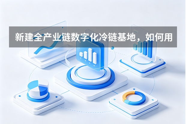 新建全产业链数字化冷链基地，如何用BIM系统卡死工程成本超支率