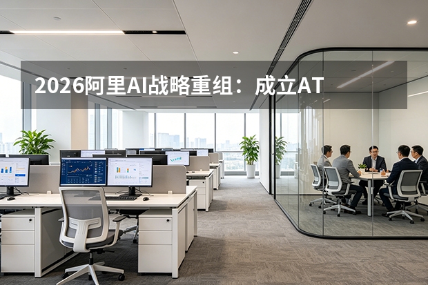2026阿里AI战略重组：成立ATH事业群，吴泳铭重塑组织