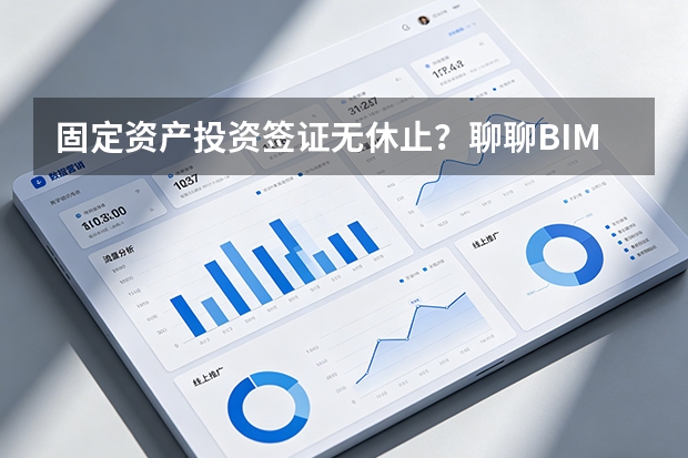 固定资产投资签证无休止？聊聊BIM成本管控如何化解乳企牧场扩建纠纷