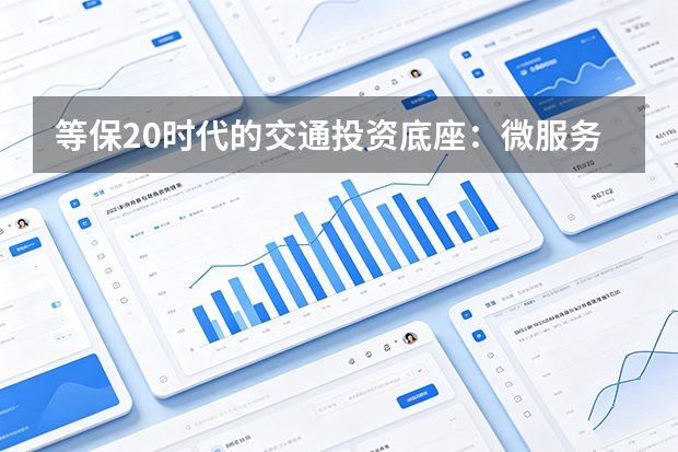 等保2.0时代的交通投资底座：微服务改造与高并发系统性能提升深度解析