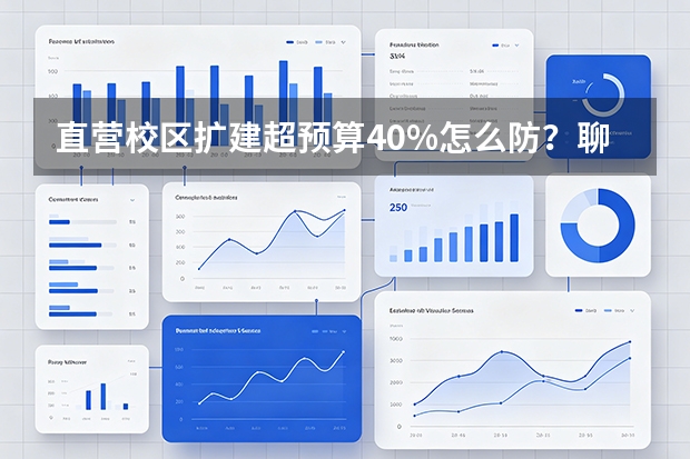 直营校区扩建超预算40%怎么防？聊聊项目全过程管理如何化解大智教育投资纠纷