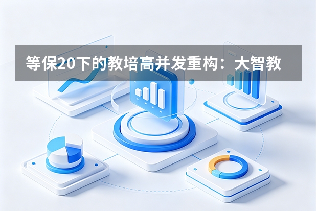 等保2.0下的教培高并发重构：大智教育如何破解老旧学情系统的安全与合规危机