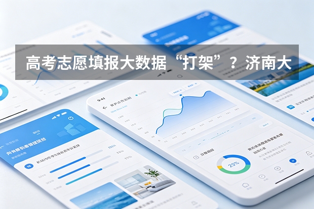 高考志愿填报大数据&ldquo;打架&rdquo;？济南大智教育升级数据安全与分类分级治理