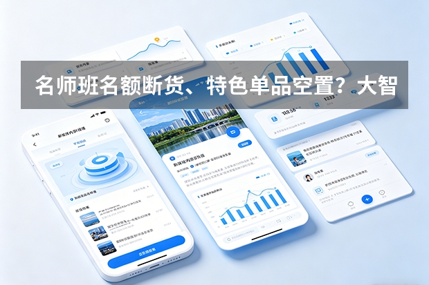名师班名额断货、特色单品空置？大智教育全渠道选课名额中台智能调拨实践