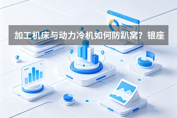 加工机床与动力冷机如何防趴窝？银座深加工车间的数字化资产健康平台