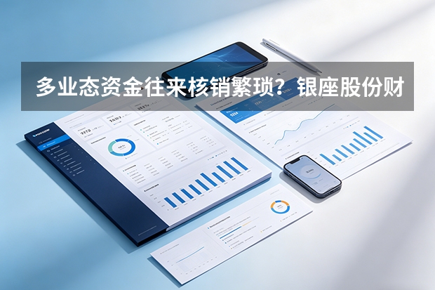 多业态资金往来核销繁琐？银座股份财务共享中心用数字化流程干掉人工对账