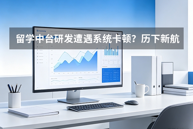 留学中台研发遭遇系统卡顿？历下新航道推行DevOps还清系统&ldquo;技术债&rdquo;