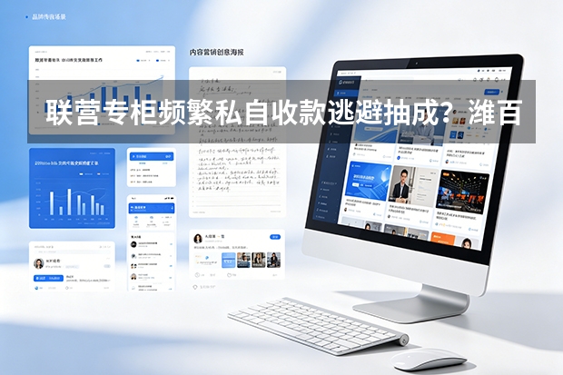 联营专柜频繁私自收款逃避抽成？潍百应用智能视频分析卡死漏网流水