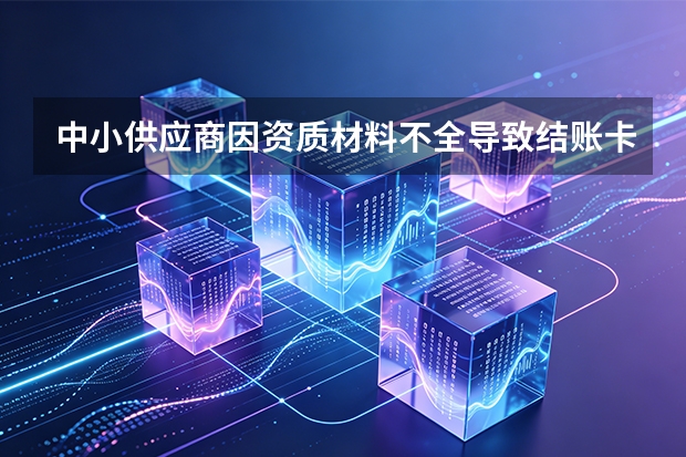 中小供应商因资质材料不全导致结账卡壳？潍百股份推行合规生命周期线上协同