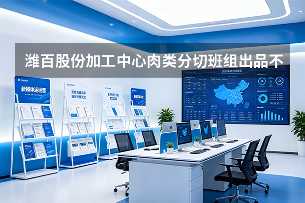 潍百股份加工中心肉类分切班组出品不一？引入数字化精益工时标准重塑效率