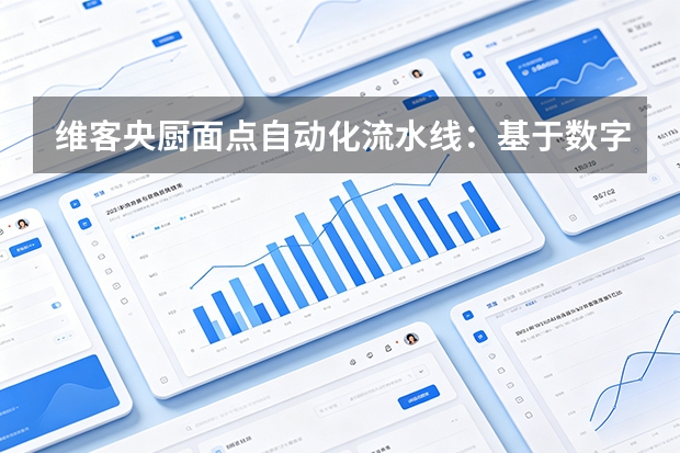 维客央厨面点自动化流水线：基于数字传感的温度抓取确保特色面食风味一致