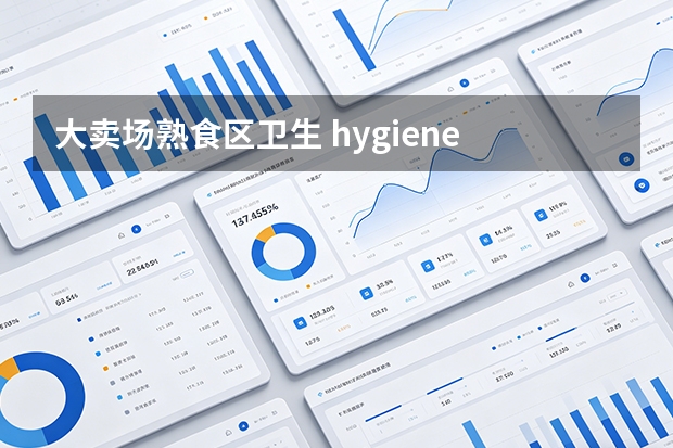 大卖场熟食区卫生 hygiene 盲区难除？振华集团应用数字化洗消日志硬化红线