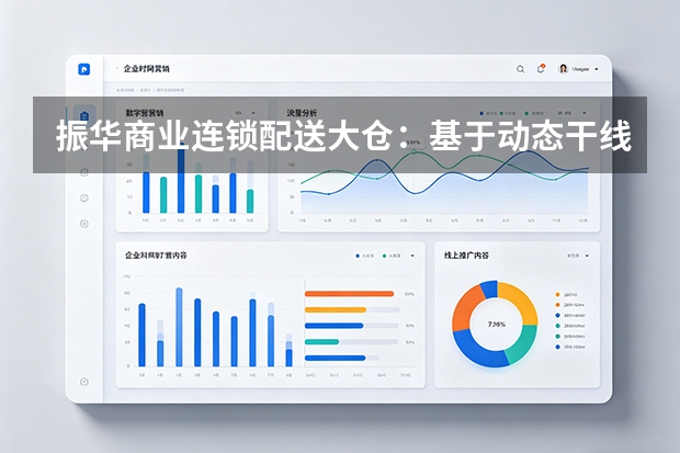 振华商业连锁配送大仓：基于动态干线路径规划算法降低生鲜跨市对流能耗