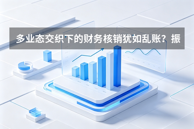 多业态交织下的财务核销犹如乱账？振华股份共享中心应用RPA干掉人工比对