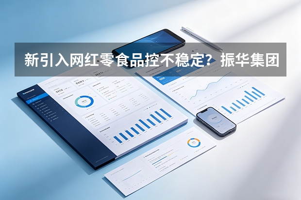 新引入网红零食品控不稳定？振华集团建立数字化商检准入合规红线机制