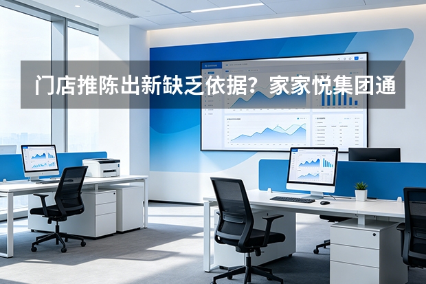 门店推陈出新缺乏依据？家家悦集团通过大数据用户画像指导品类精细化调整