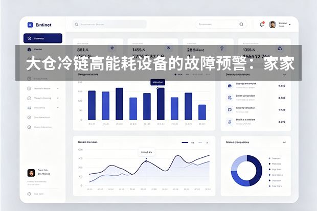 大仓冷链高能耗设备的故障预警：家家悦集团引入AI振动监测防患于未然
