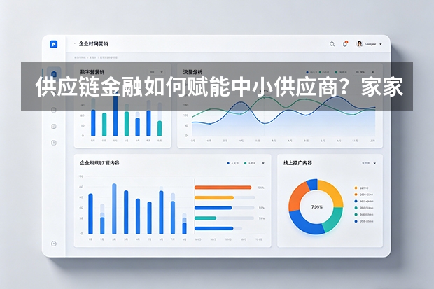 供应链金融如何赋能中小供应商？家家悦股份用数字化信用账单盘活上游资金链